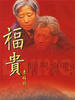 福贵/Living(2005)