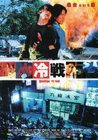 九龙冰室Gau lung bing sat (2001)