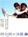 四天里的奇迹Yokkakan no kiseki (2005)