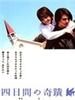 四天里的奇迹/Yokkakan no kiseki(2005)