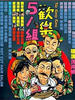 欢乐5人组/The gang didn't shoot straight