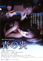青之炎Ao no hono-o (2003)
