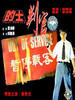 的士判官/Di shi pan guan(1993)