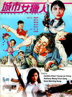 城市女猎人Cheng shi nu lie ren (1993)
