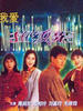 我爱扭纹柴/Love:Now You See It…Now You Don't
