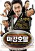 马江宾馆/Magan Hotel(2007)