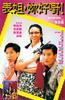 表姐,妳好嘢!/Her Fatal Ways(1990)
