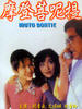 摩登菩呢提(1996)