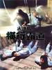 火烧岛之横行霸道/The jail in Burning Island(1997)