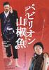 国宝山椒鱼/Pavillion sanshouo(2006)