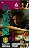 纸盒藏尸之公审Zhi he cang shi zhi gong shen (1993)