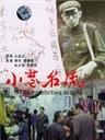小巷名流A narrow lane celebrity (1985)