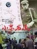 小巷名流/A narrow lane celebrity