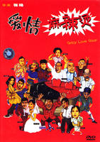 爱情麻辣烫Aiqing mala tang (1997)