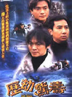 历劫惊涛 (2003)