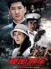 秘密列车(2009)