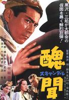 丑闻Shubun (1950)