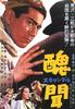 丑闻/Shubun(1950)