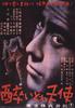 泥醉天使/Drunken Angel(1948)