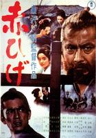红胡子Red Beard (1965)