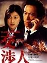 交涉人Kôshônin (2003)