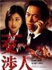 交涉人/Kôshônin