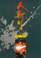 人斩Hitokiri (1969)