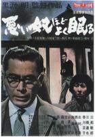 懒汉睡夫Warui yatsu hodo yoku nemuru (1960)