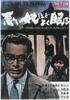 懒汉睡夫/Warui yatsu hodo yoku nemuru(1960)
