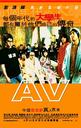 青春梦工场/A.V.(2005)