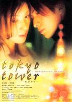 东京铁塔Tokyo Tower (2005)
