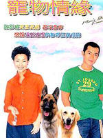 宠物情缘Man's Best Friend (1999)