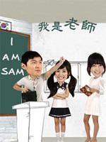 我是老师/I Am Sam(2007)