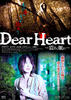 换心惊魂/Dear heart: Furuete nemure
