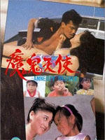 魔鬼天使Amnesty Decree (1987)