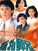 新扎师兄/Police Cadet III(1988)