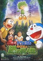 哆啦A梦：大雄与绿巨人传Doraemon the movie 2008：Nobita to Midori no Kyojin Den (2008)
