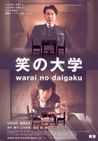 笑的大学Warai no daigaku (2004)