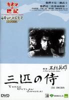 武林三杀手Sanbiki no samurai (1964)