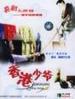 香港少爷/The Rich Master From Hong Kong(1993)