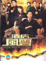 酒店风云Revolving Door Of Vengeance (2005)