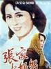 张家少奶奶/The way she lives(1985)