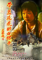 带蓝花花的白裙子Dai Lan Hua Hua De Bai Qun Zi (2007)