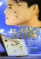 爱情梦幻号Fascination Amour (1999)