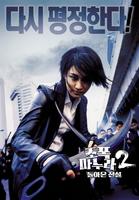 我老婆是大佬2Jopok manura 2: Dolaon jeonseol (2003)