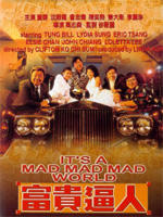 富贵逼人It's a Mad, Mad, Mad World (1987)