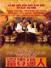富贵逼人/It's a Mad, Mad, Mad World(1987)