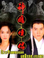 神雕侠侣Shen Diao Xia Lv (1998)
