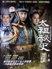 太祖秘史(2005)