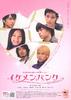爱情储蓄罐/Ikemen baiku the movie(2009)